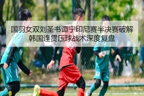 guo-yu-nv-shuang-liu-sheng-shu-tan-ning-yin-ni-sai-ban-jue-sai-po-jie-han-guo-lian-guan-ya-qiu-zhan-shu-shen-du-fu-pan-2-771.jpg