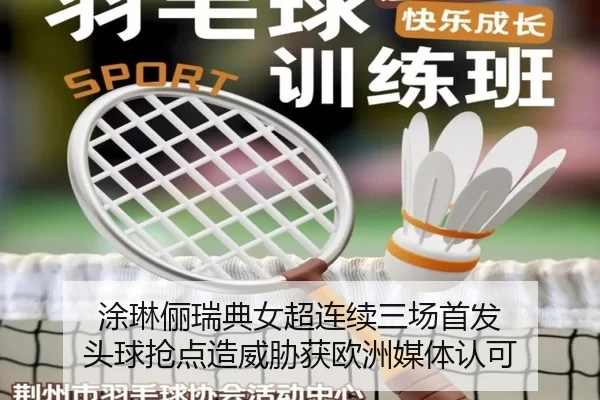 涂琳俪瑞典女超连续三场首发 头球抢点造威胁获欧洲媒体认可